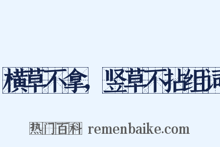 横草不拿，竖草不拈组词是什么意思的图片